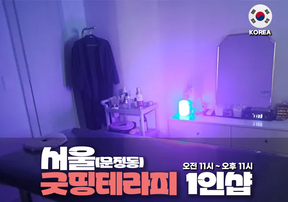 서울 문정동 굿띵 테라피