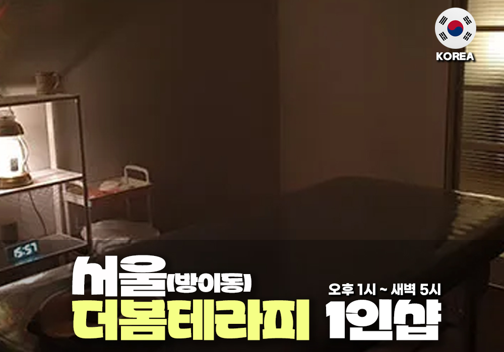 서울 방이동 더봄 테라피