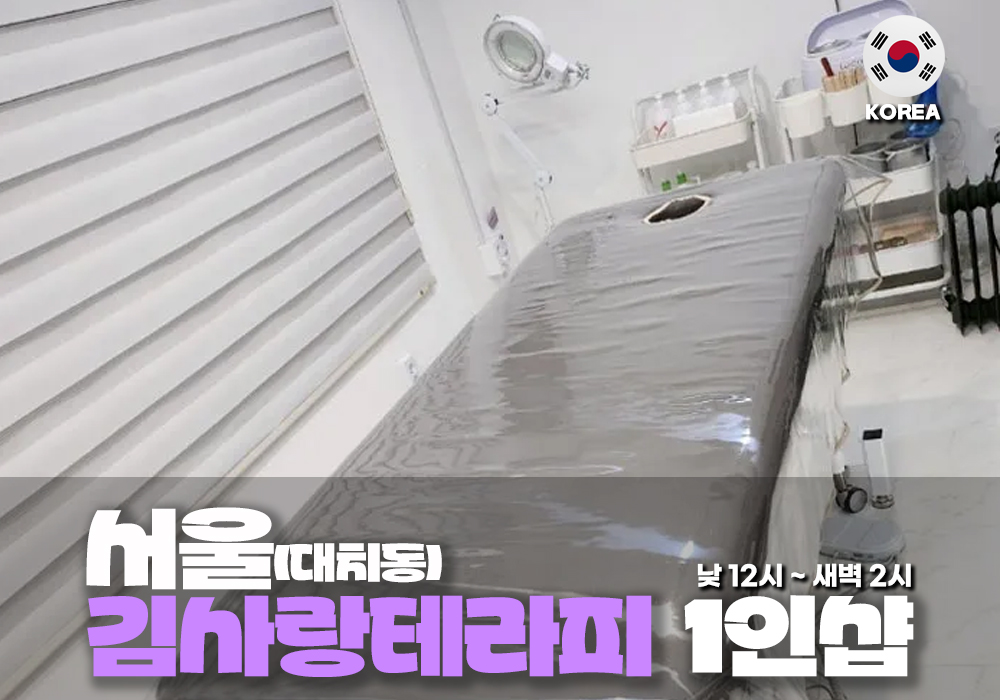 서울 서초동 김사랑 테라피