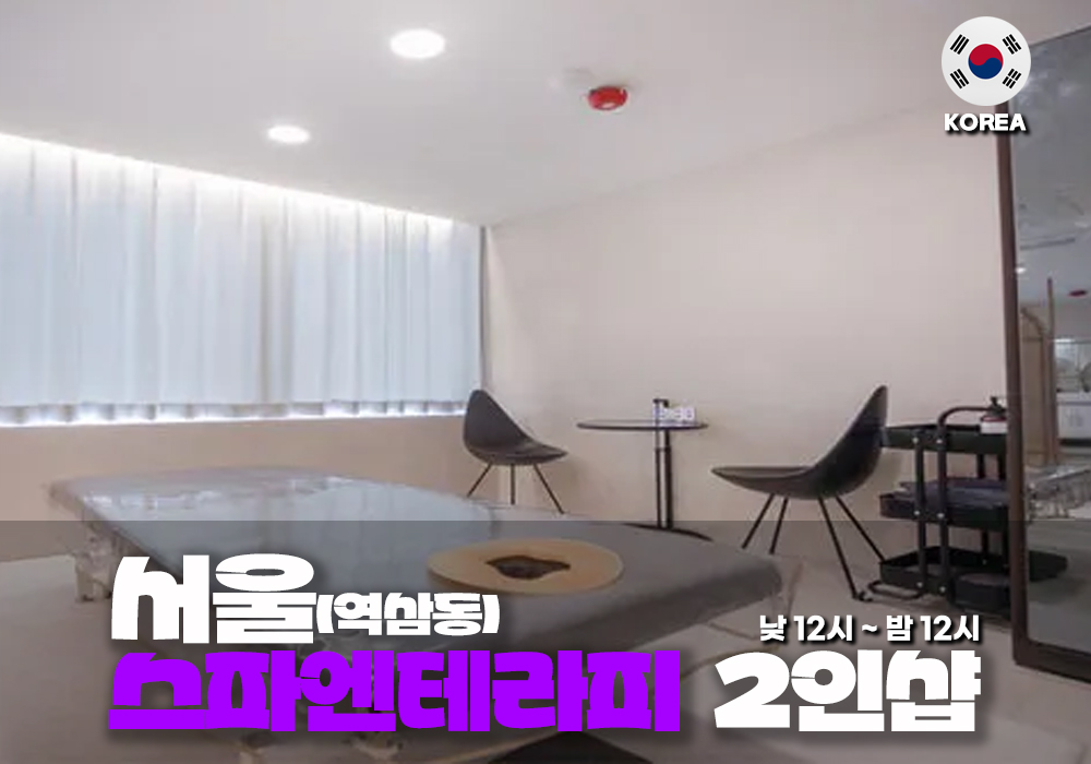 강남 역삼동 스파엔 테라피