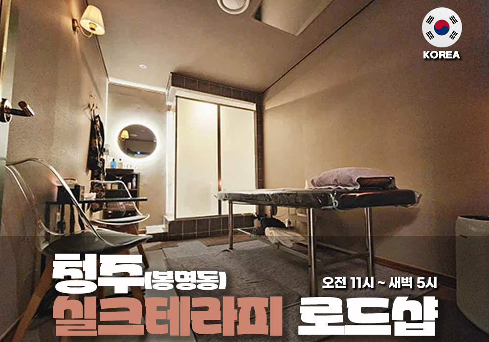 청주봉명동실크테라피
