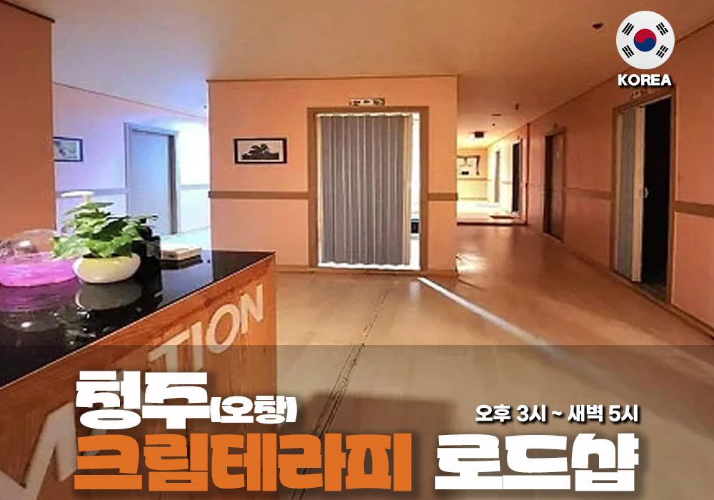 청주 오창읍 크림 테라피