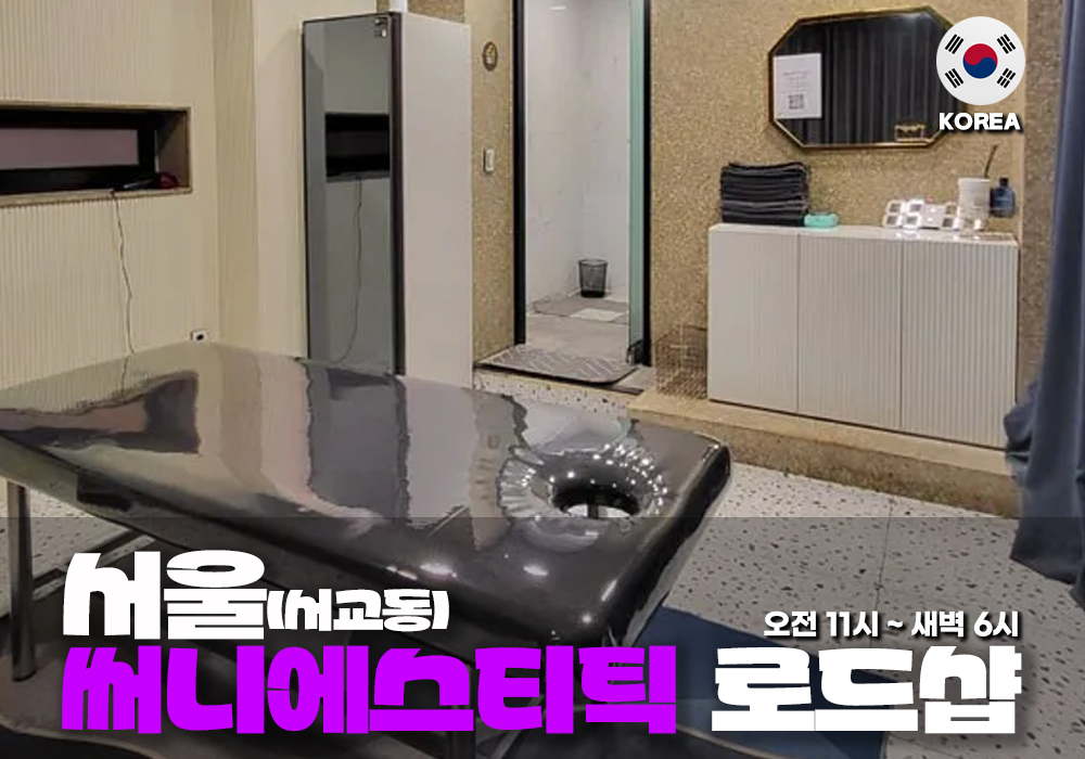 서울 서교동 써니에스테틱 테라피