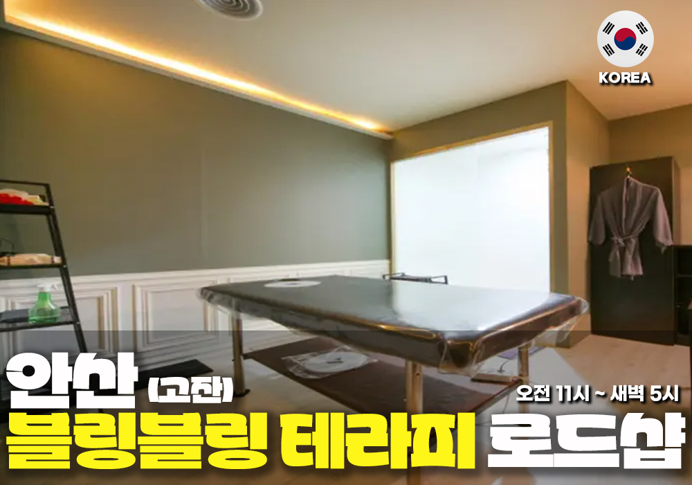 안산 고잔동 블링블링테라피