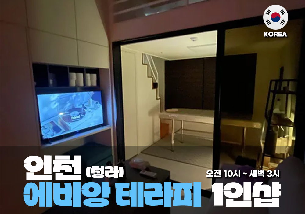 인천 청라 에비앙테라피