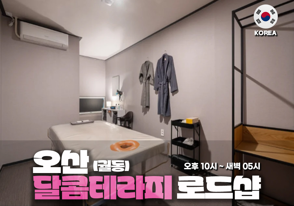 오산 궐동 달콤테라피