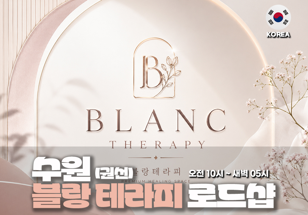 수원 권선 블랑테라피
