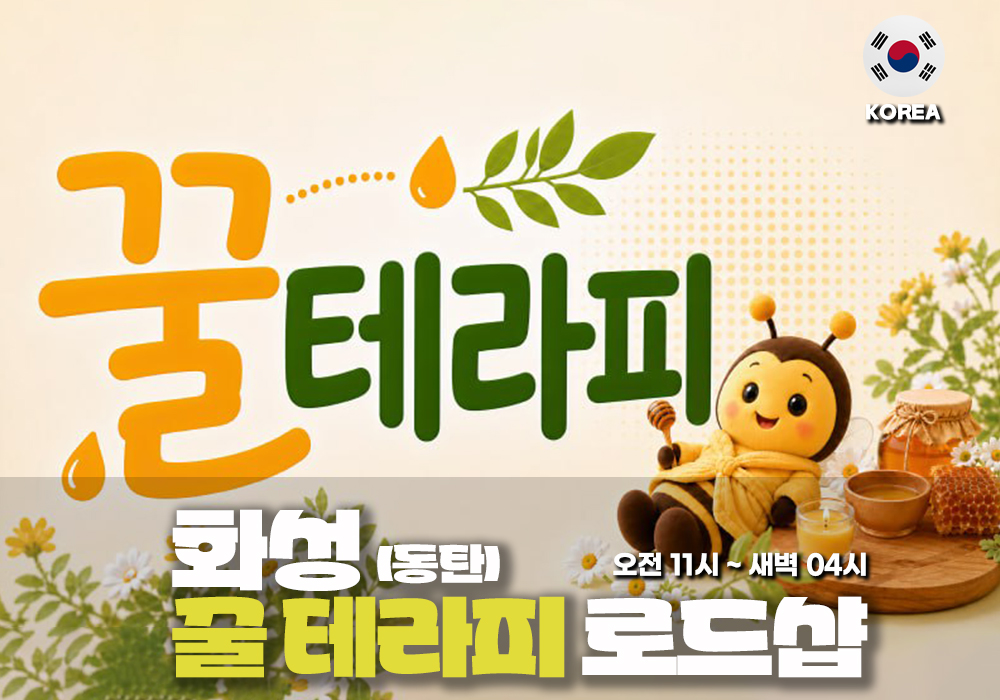 화성 동탄 꿀테라피