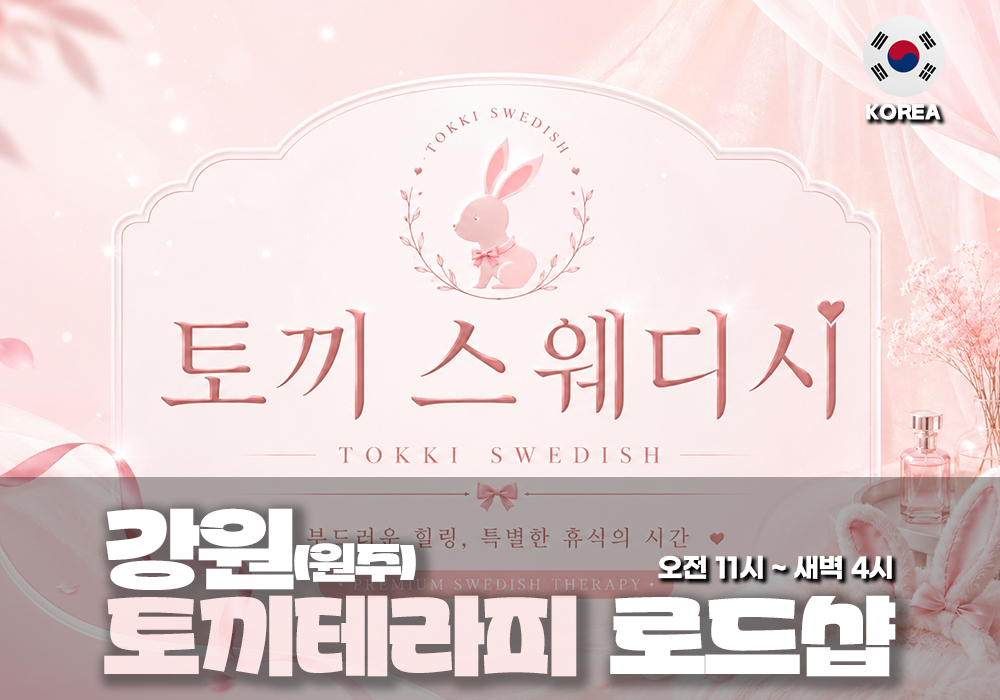 강원 원주 토끼테라피