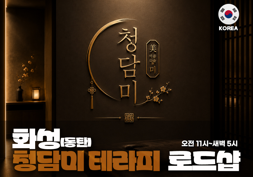 화성 동탄 청담미테라피