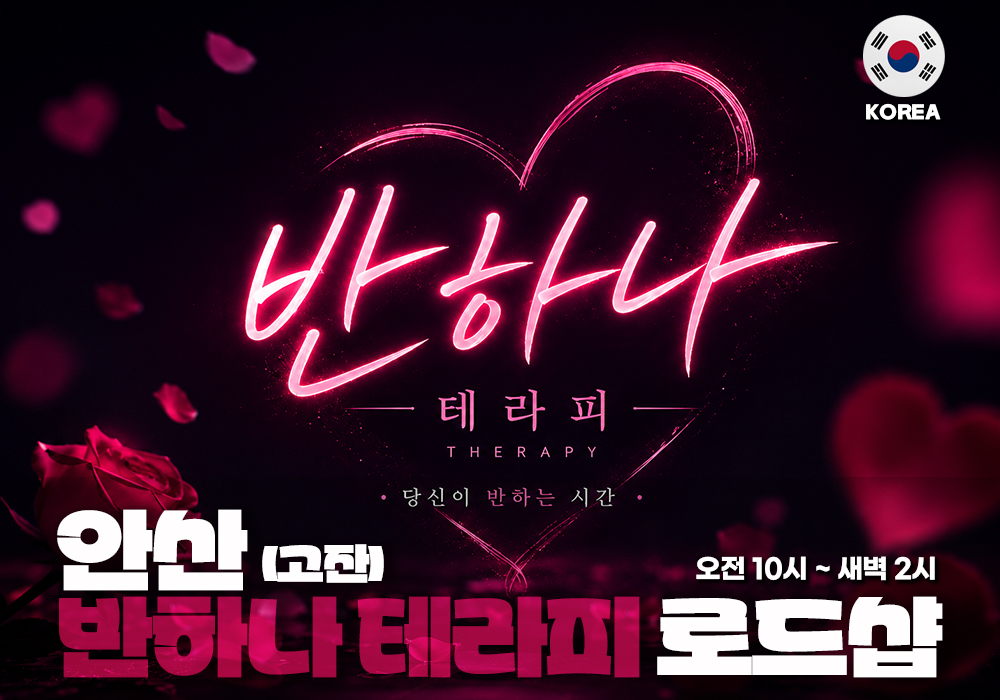 안산 고잔 반하나테라피