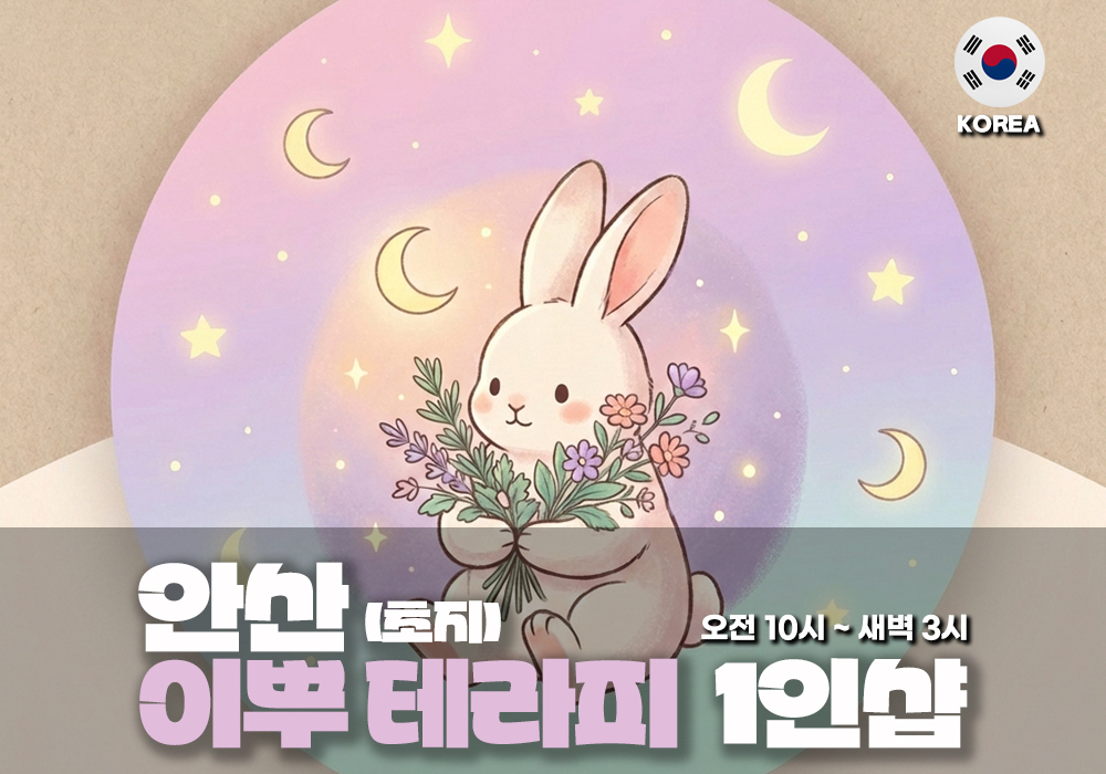 안산 초지동 이뿌테라피