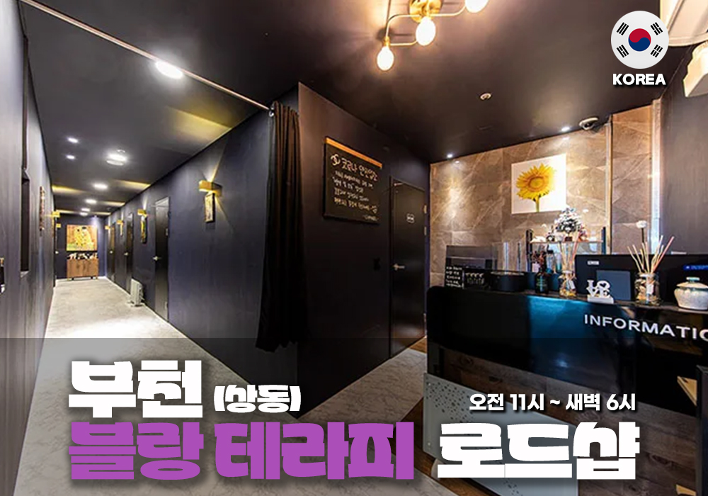 부천 상동 블랑테라피