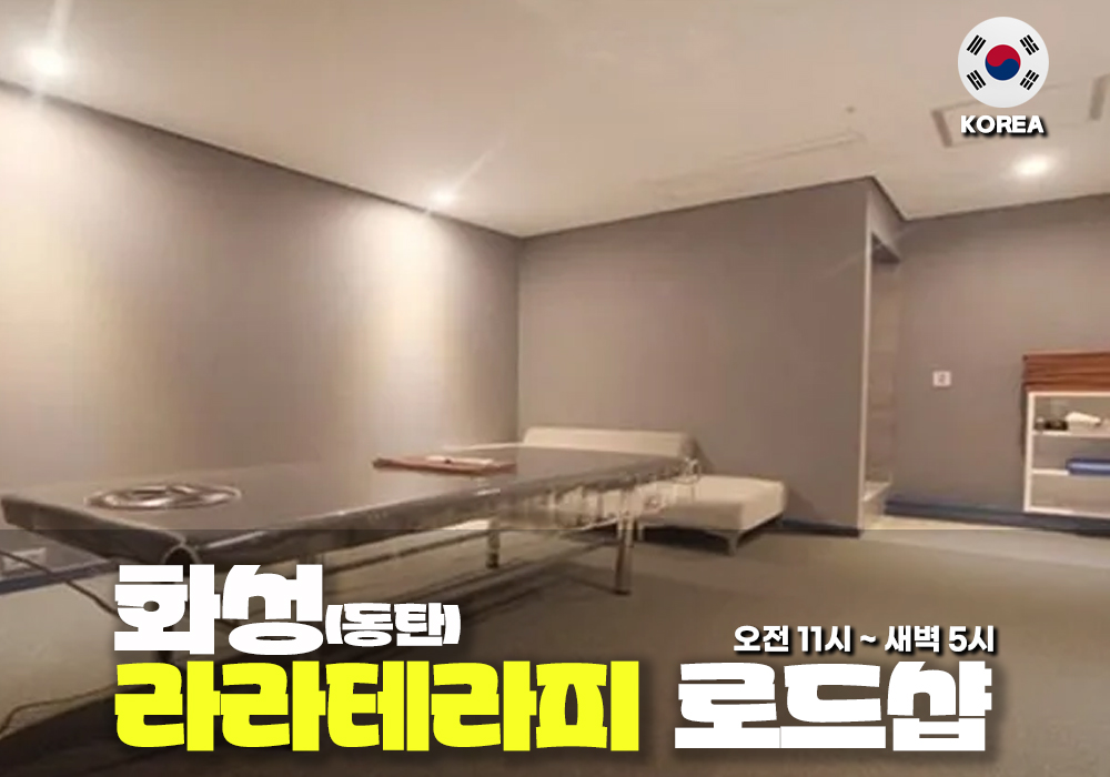 화성 동탄 라라테라피
