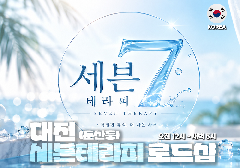 대전 둔산동 세븐 테라피
