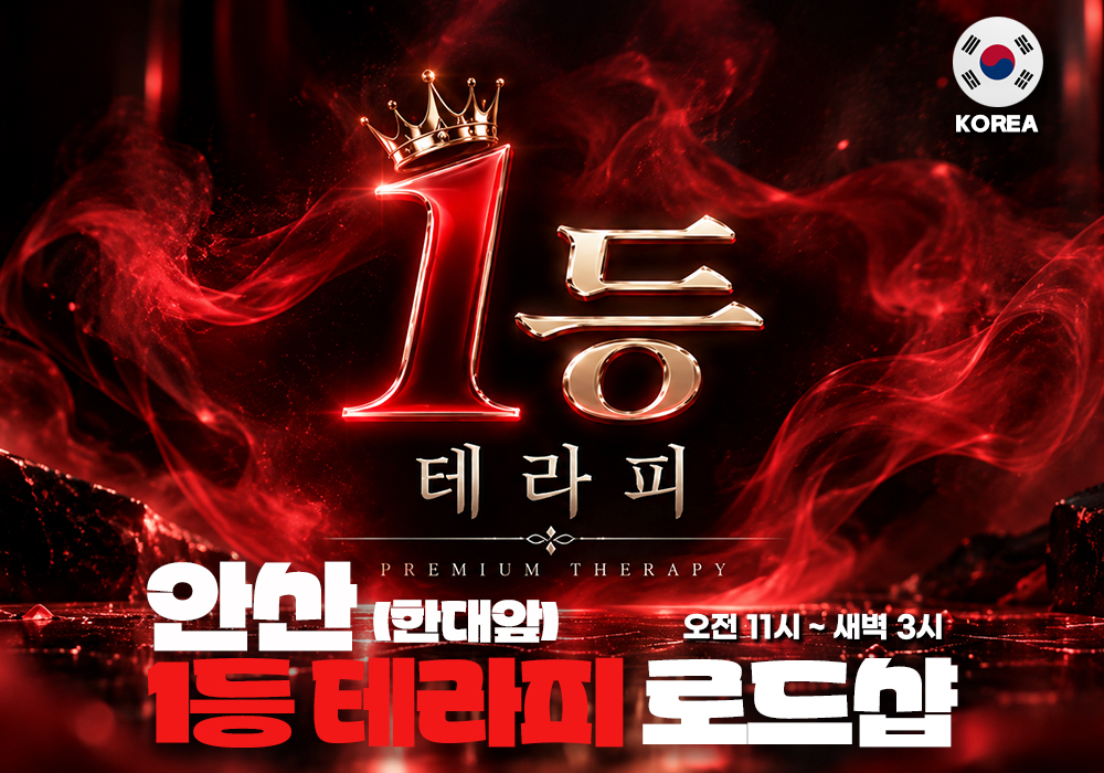안산 한대앞 1등테라피