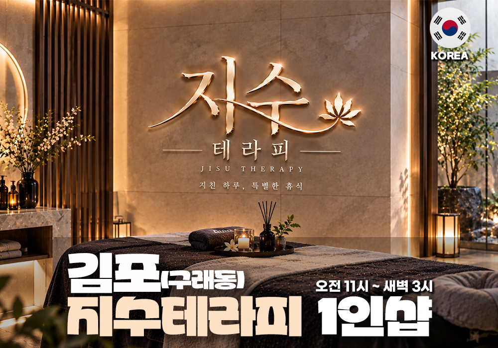 김포 구래동 지수테라피
