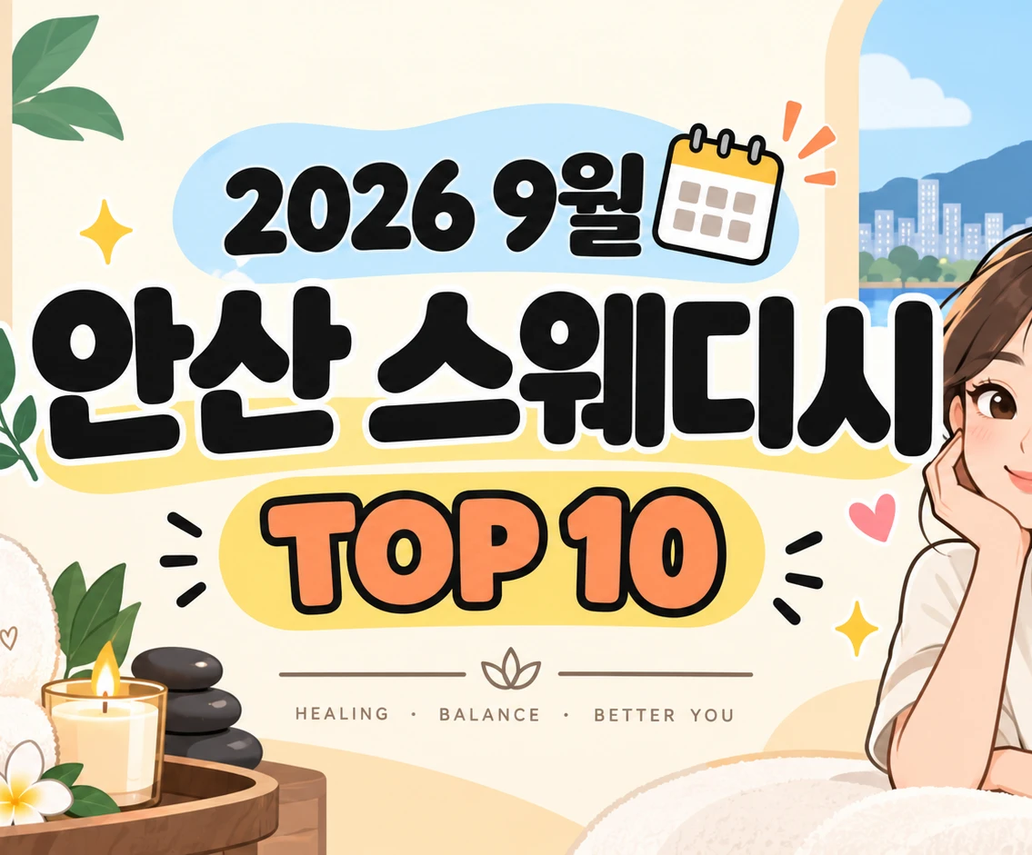 2026년 9월 안산 스웨디시 TOP 10
