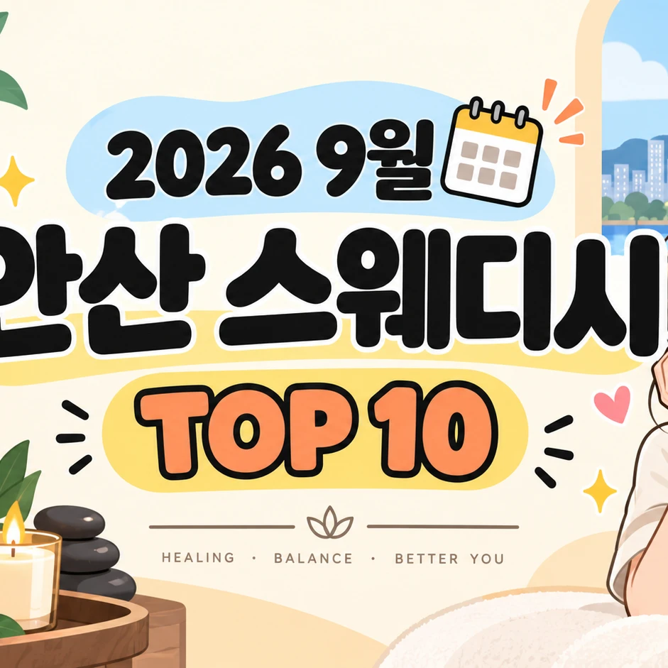 2026년 9월 안산 스웨디시 TOP 10 이미지 1