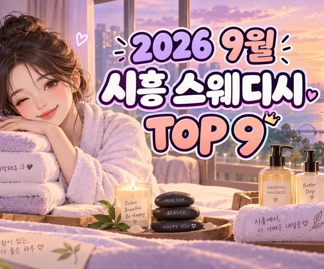 2026년 9월 시흥 스웨디시 TOP 9
