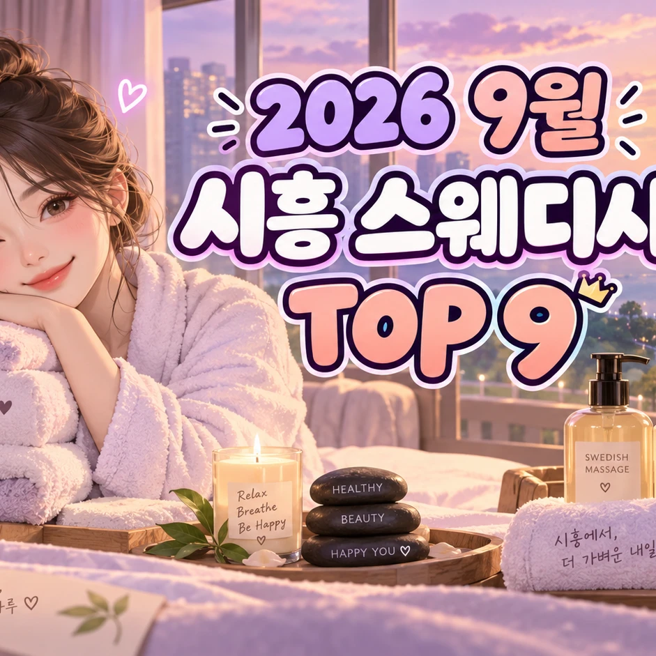 2026년 9월 시흥 스웨디시 TOP 9 이미지 1