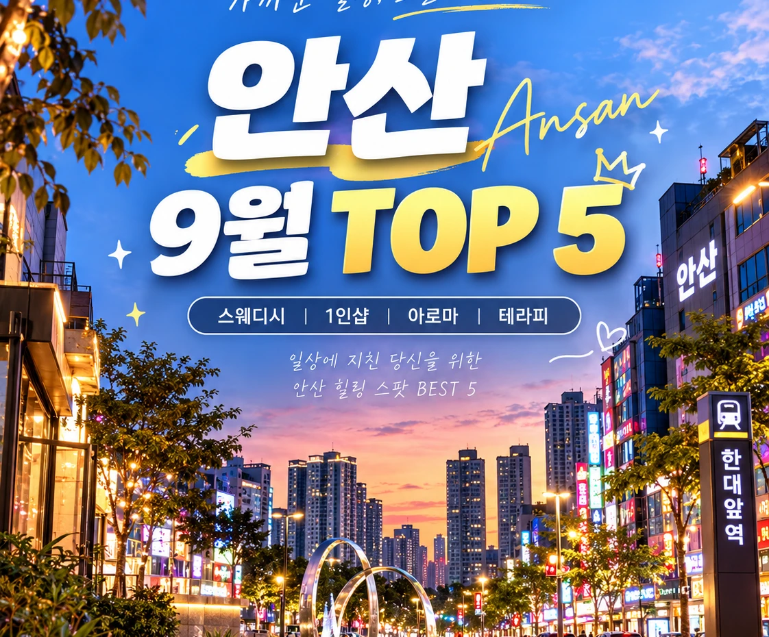 안산 9월 스웨디시 어디가 좋을까? 번화가 업체 TOP 5