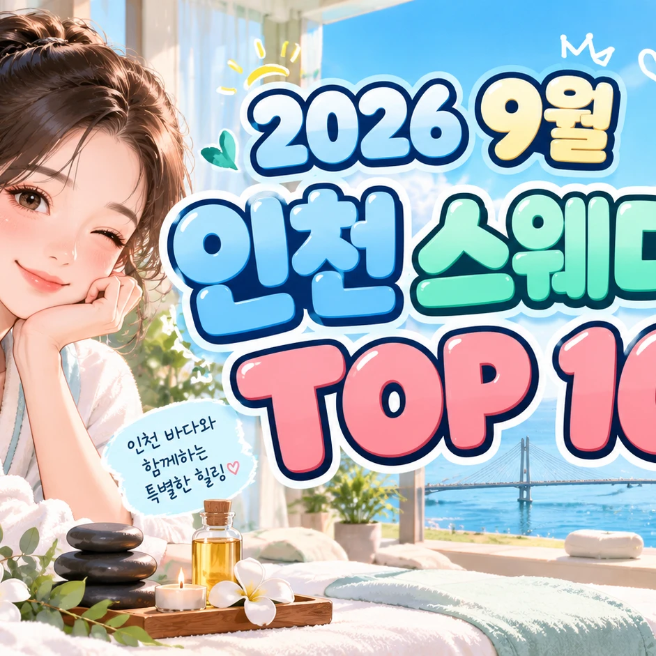 2026년 9월 인천 스웨디시 TOP 10 이미지 1