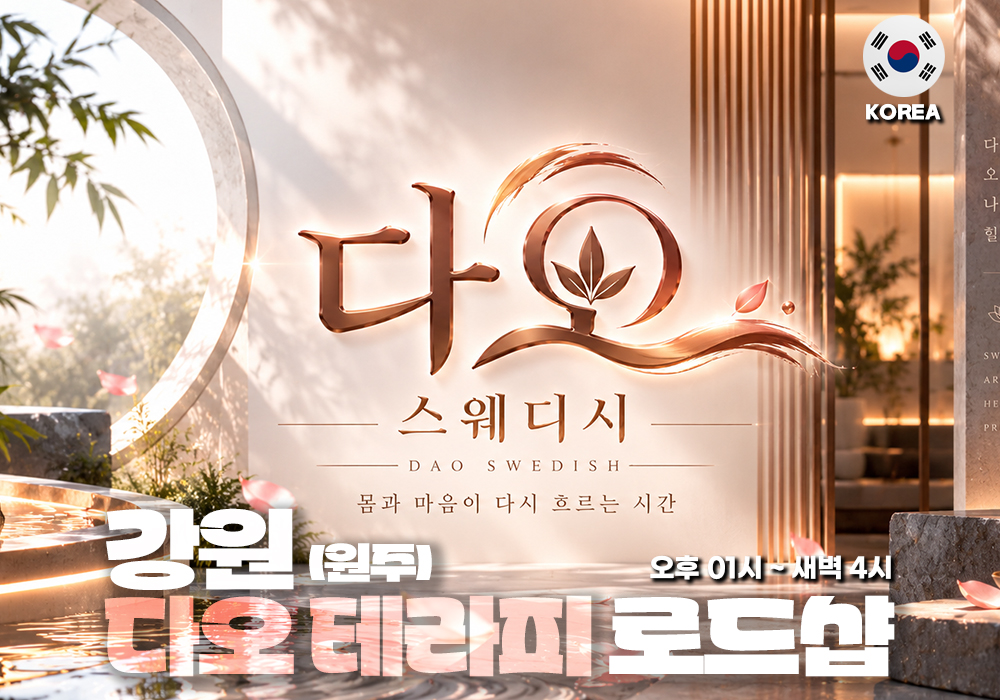 강원 원주 반곡 다오테라피