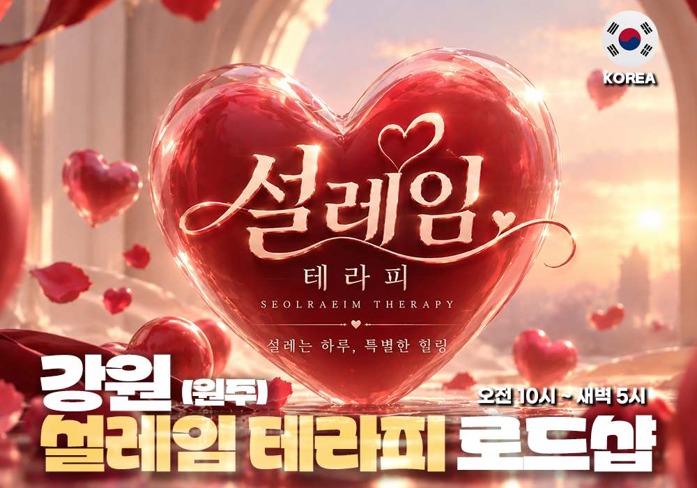 강원 원주 단계 설레임테라피