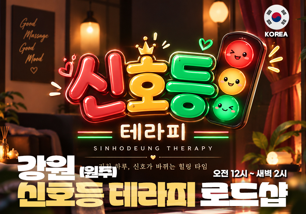 강원 원주 무실 신호등테라피