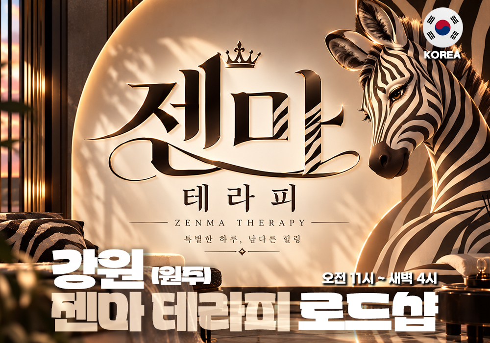 강원 원주 무실 젠마테라피