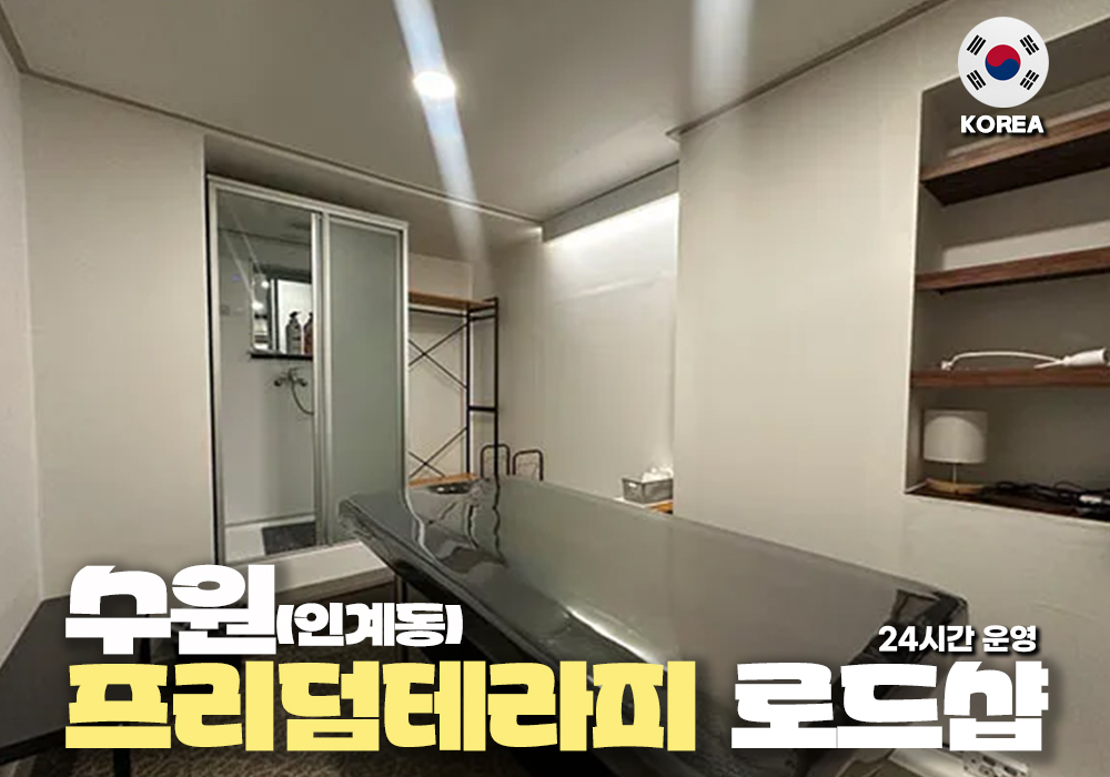 수원 인계동 프리덤테라피