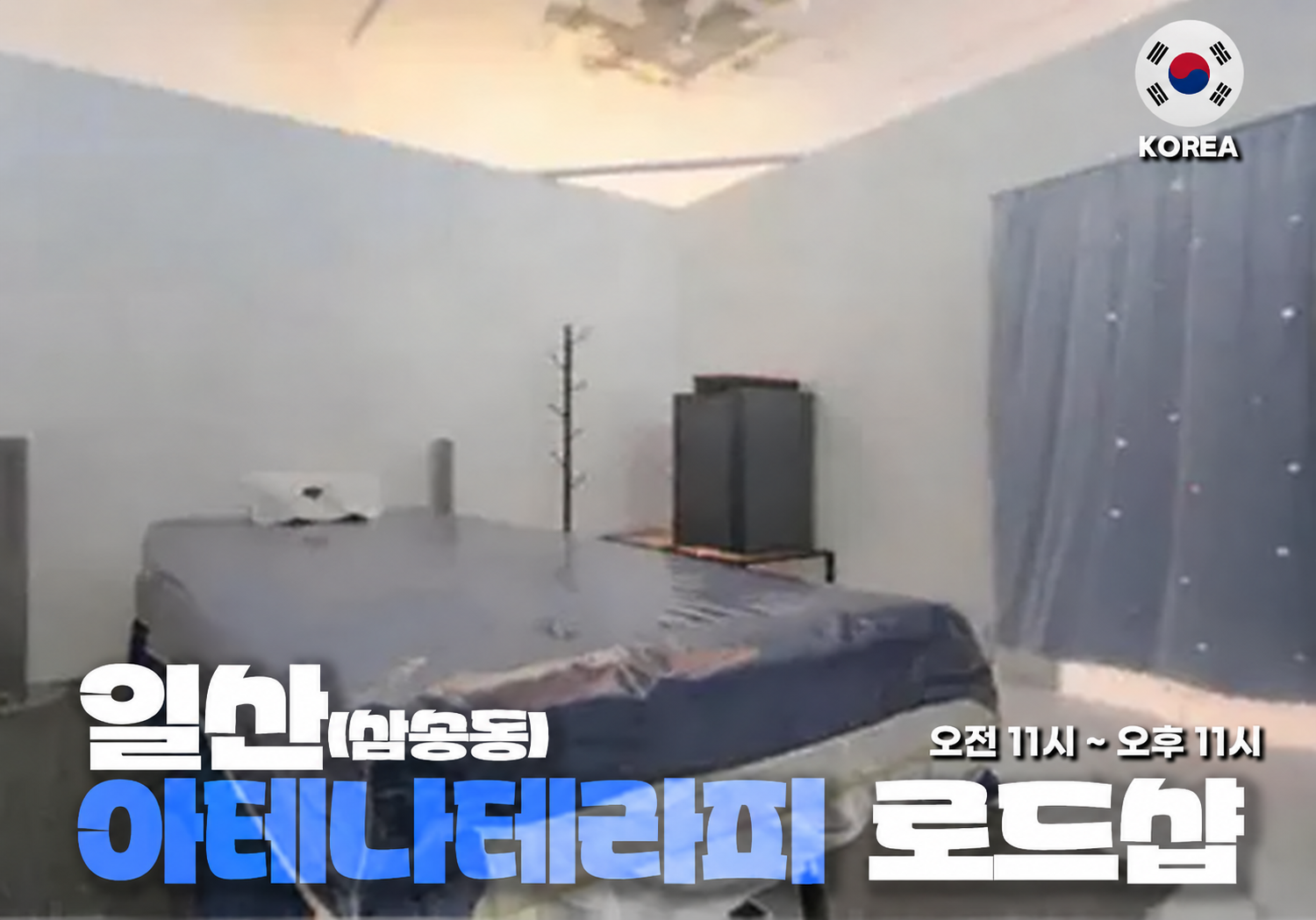 고양 삼송동 아테나 테라피