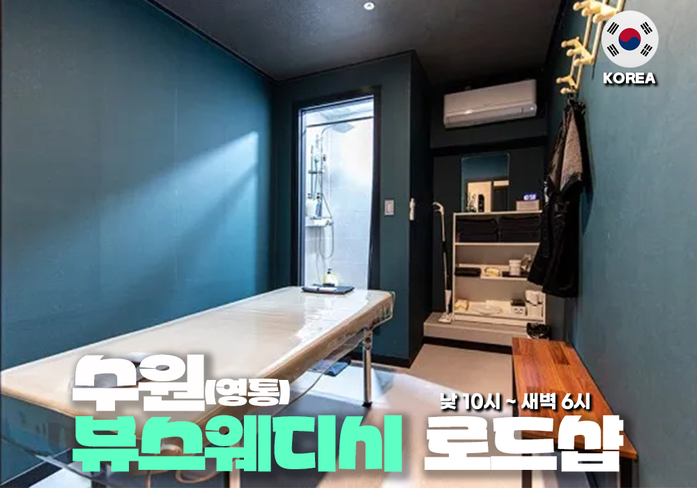 수원 영통 뷰스웨디시