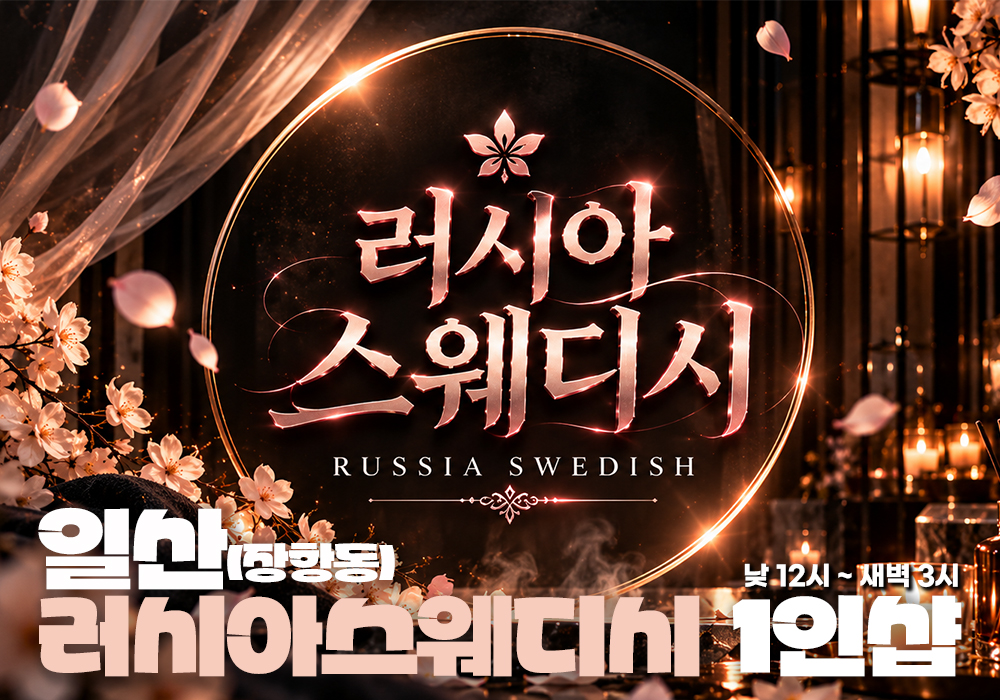 일산 장항동 러시아 스웨디시
