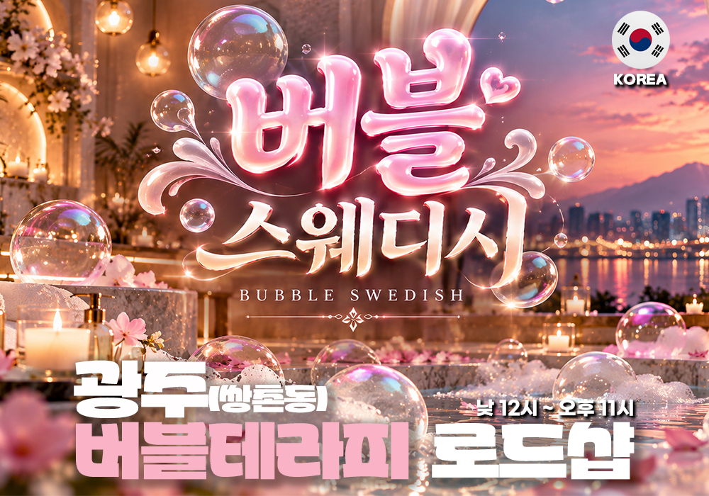 광주 쌍촌동 버블스웨디시