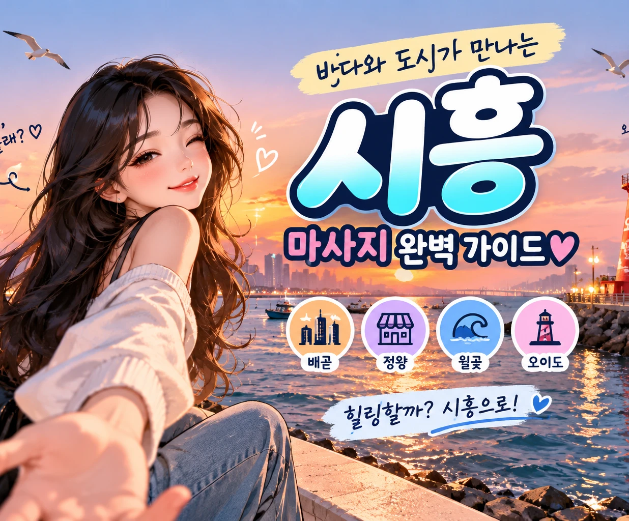 시흥 마사지 가격·이용시간 한눈에 보기|배곧·정왕·월곶 지역별 가이드