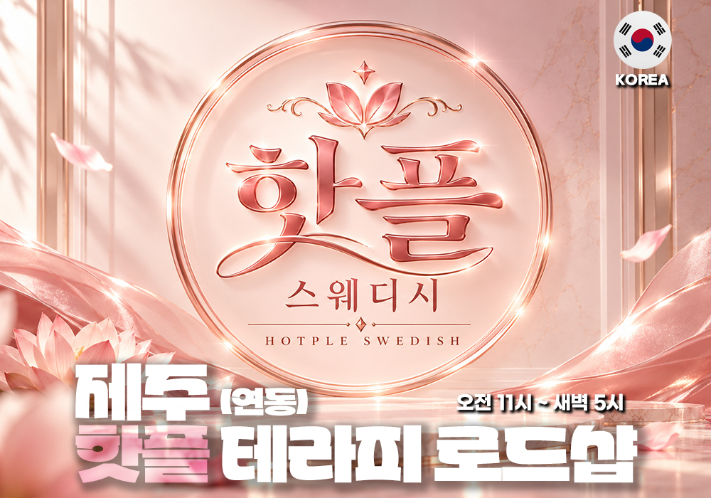 제주 연동 핫플 스웨디시