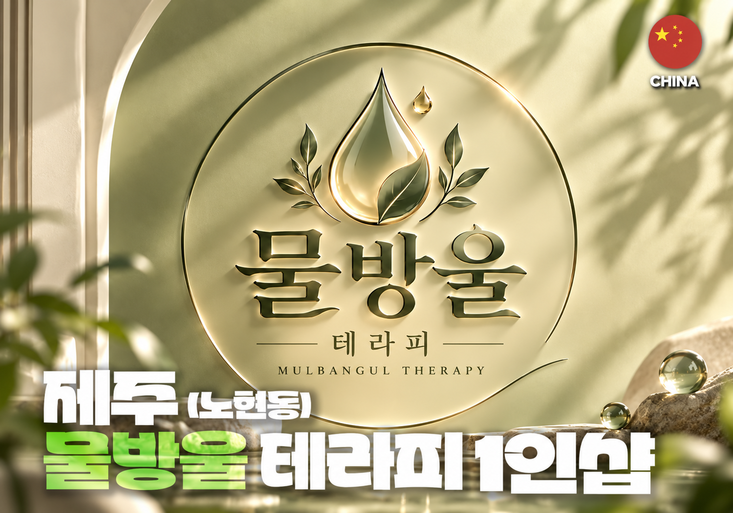 제주 노형동 1인샵 물방울 스웨디시