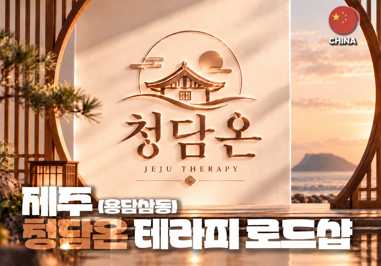 제주 용담삼동 청담온 스웨디시