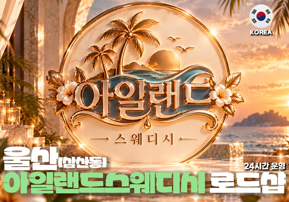 울산 삼산동 아일랜드스웨디시