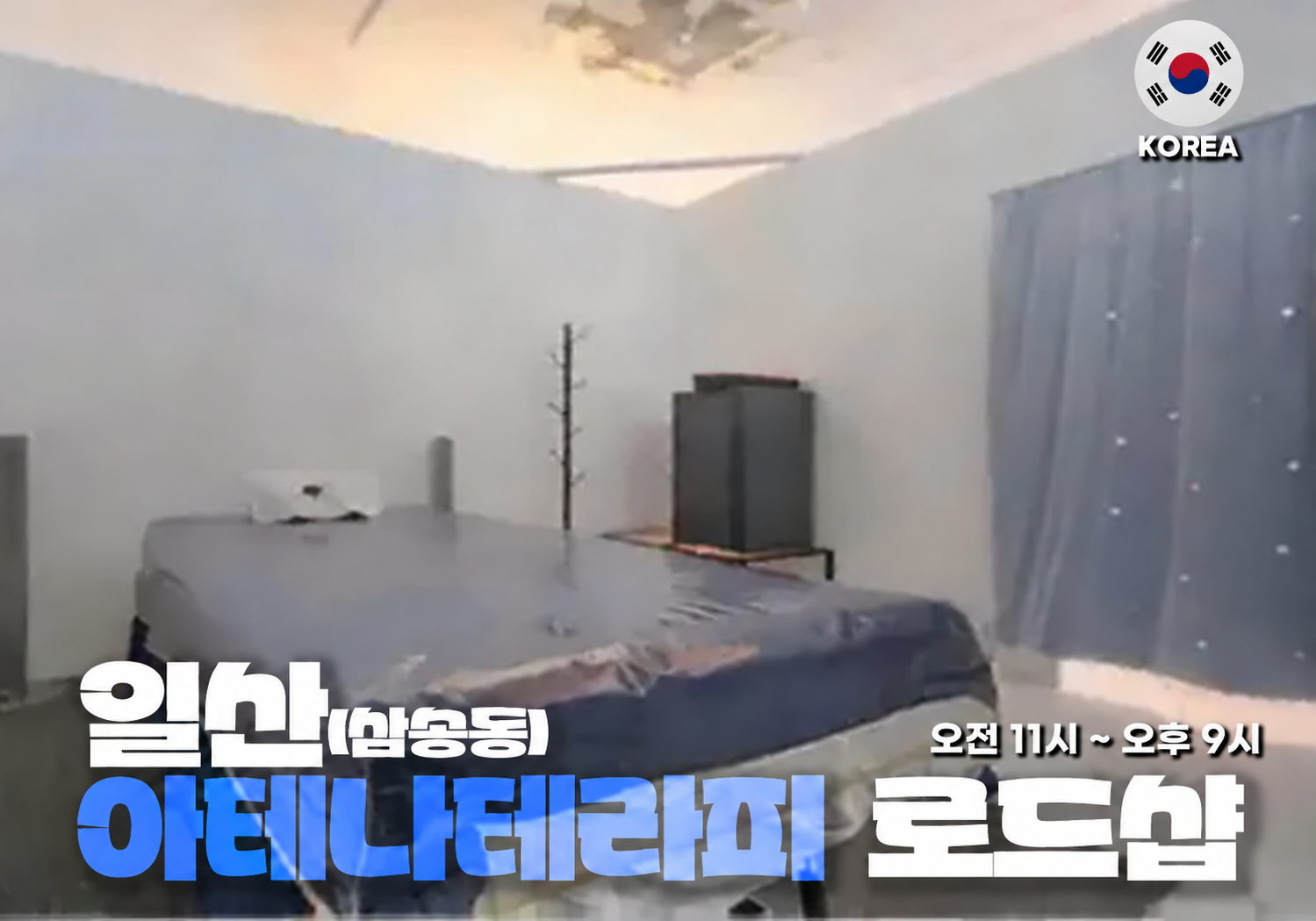 고양 삼송동 아테나 테라피