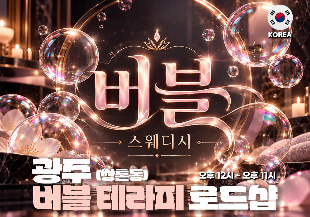 광주 쌍촌동 버블스웨디시