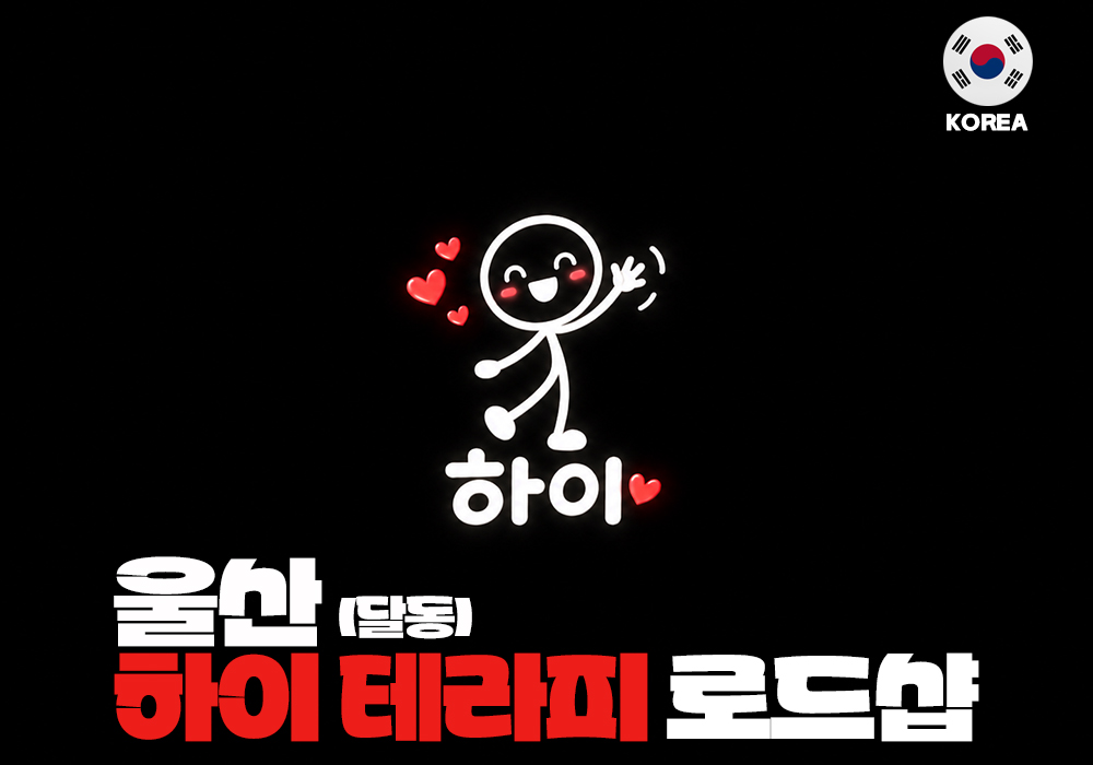 울산 달동 하이스웨디시