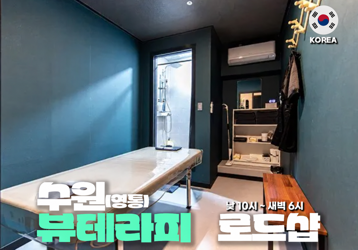 수원 영통 뷰테라피