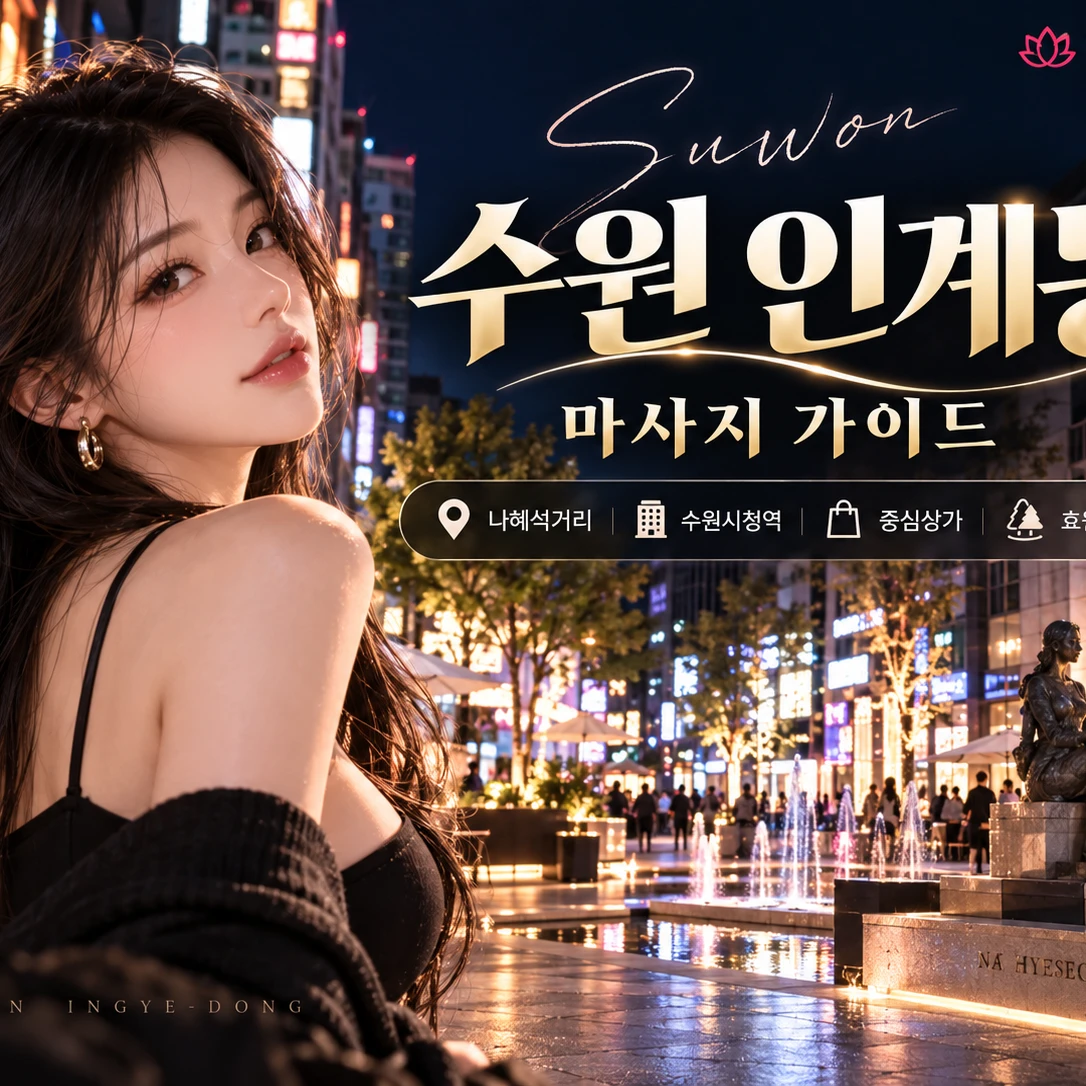 수원 인계동 마사지 가격·운영시간 한눈에 보기|수원시청역·나혜석거리 중심 가이드 이미지 1